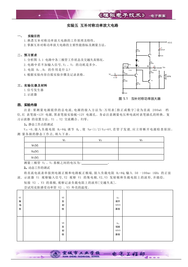 9.5_互补对称功率放大电路实验