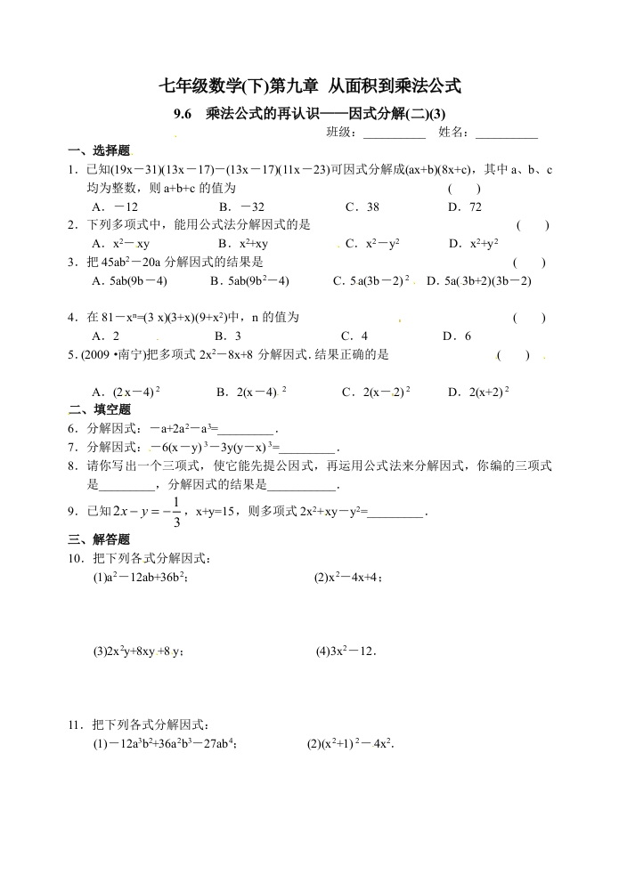 9.6《乘法公式的再认识——因式分解(二)》随堂测试试题