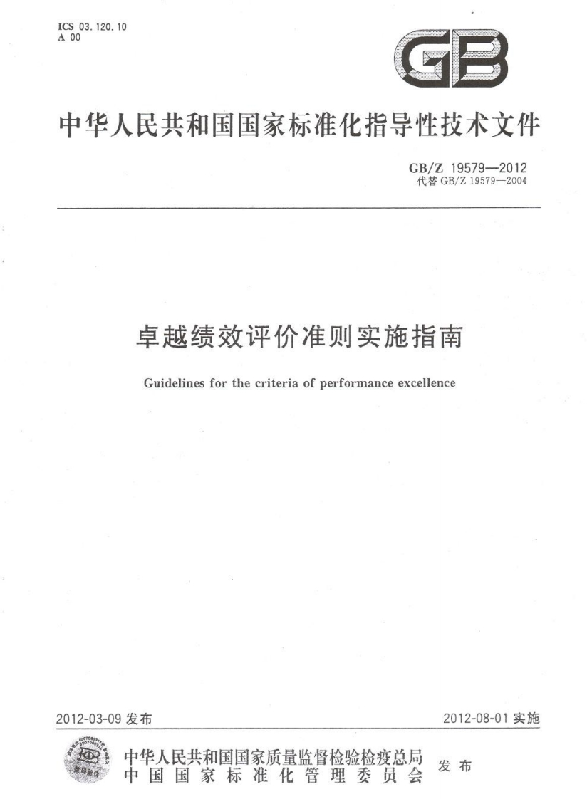 9.GBZ19579-2012卓越绩效评价准则实施指南