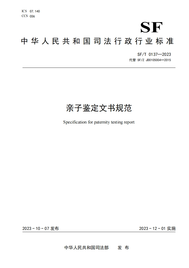 9.SFT0137-2023亲子鉴定文书规范