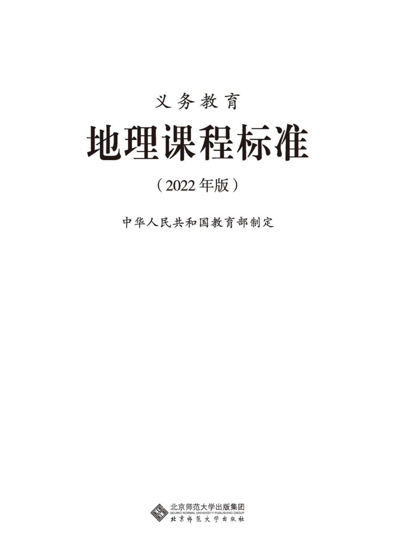 9.义务教育地理课程标准（2022年版）.20220428160631