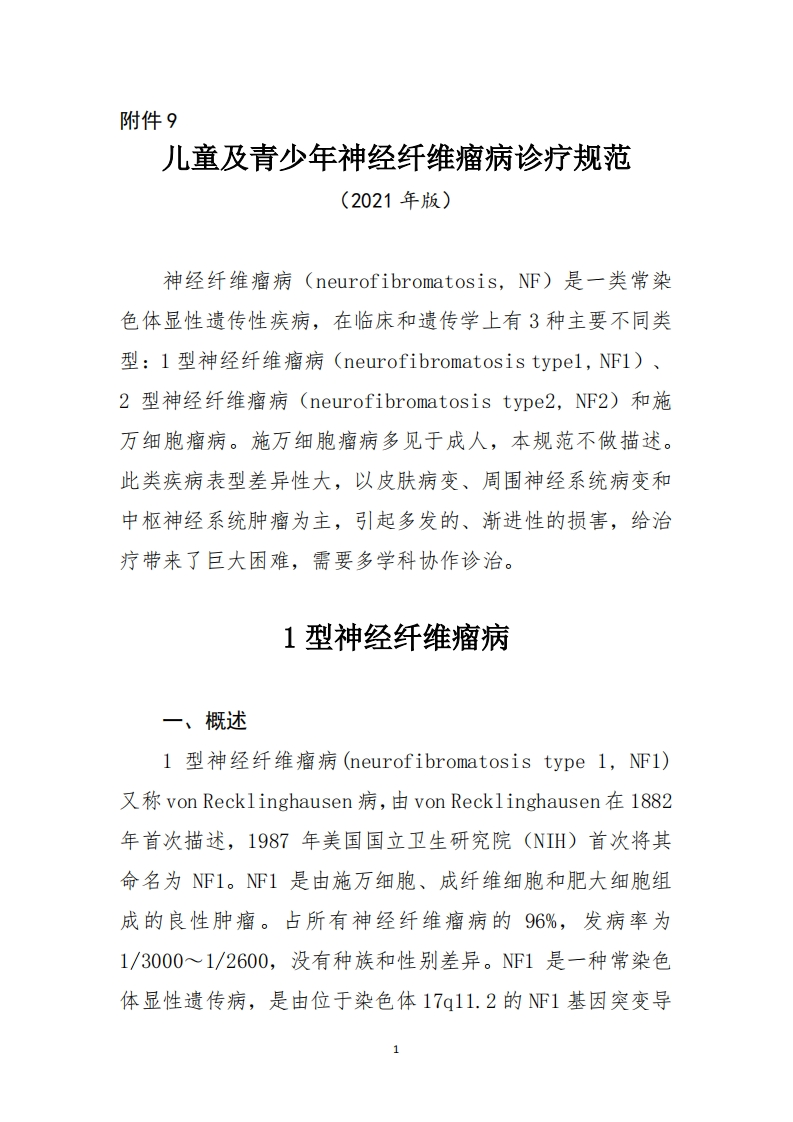 9.儿童及青少年神经纤维瘤病诊疗规范（2021年版）