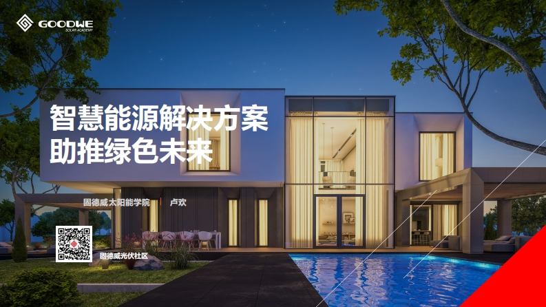9.卢欢-固德威-智慧能源解决方案助推绿色未来