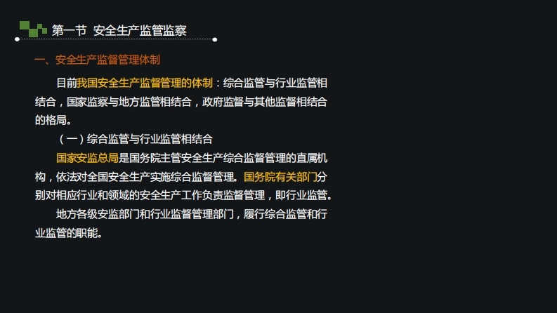 9.安全生产监管监察