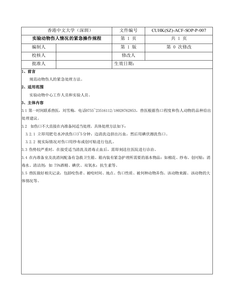 9.实验动物伤人情况的紧急操作规程