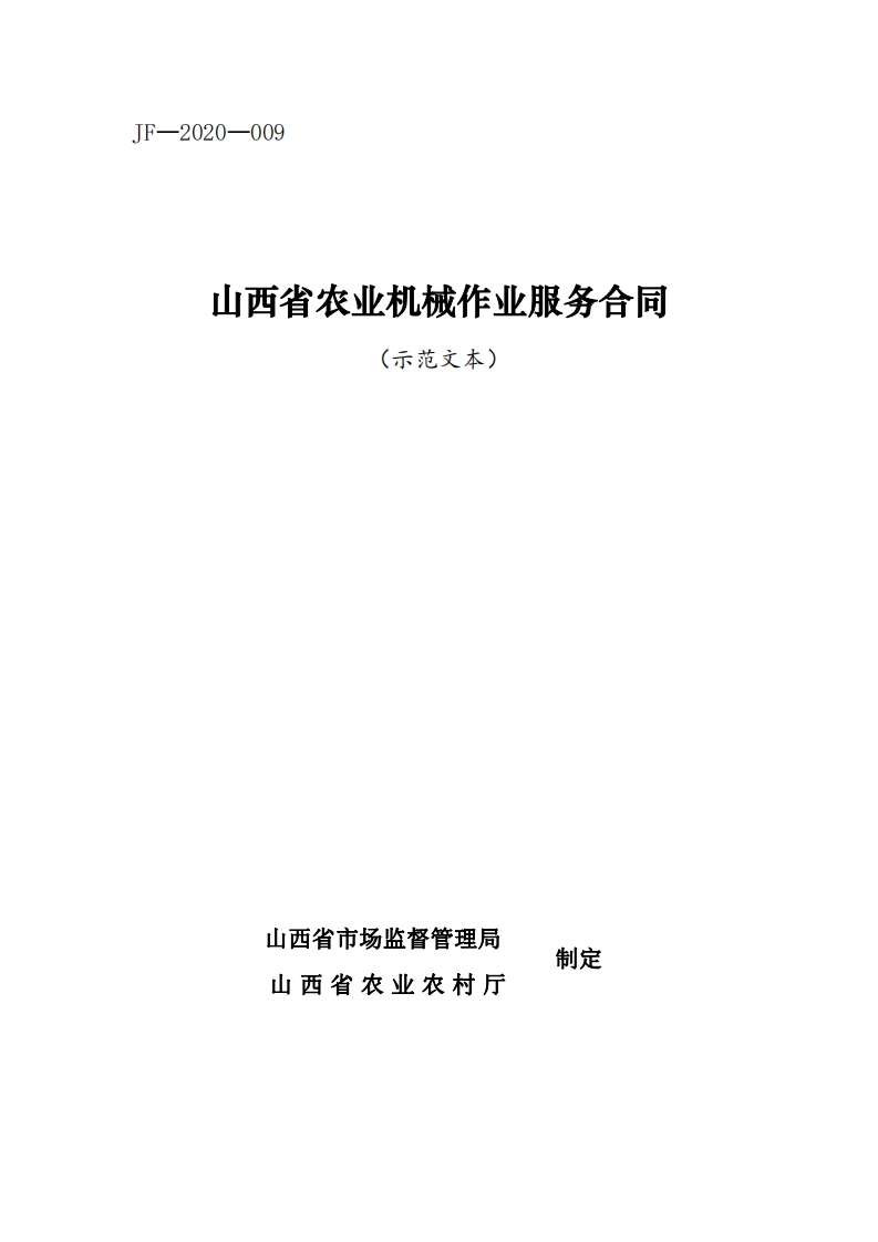 9.山西省农业机械作业服务合同-3