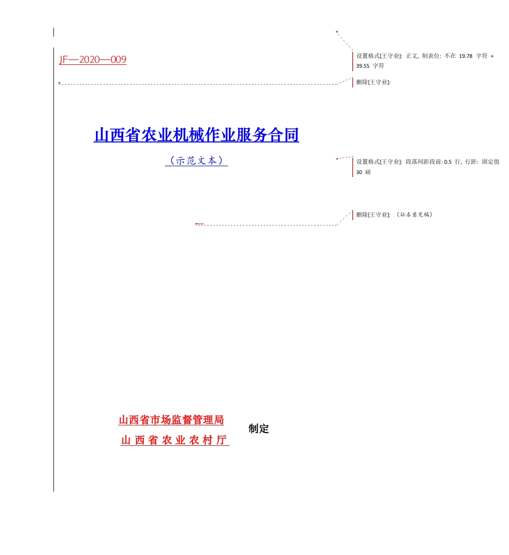 9.山西省农业机械作业服务合同