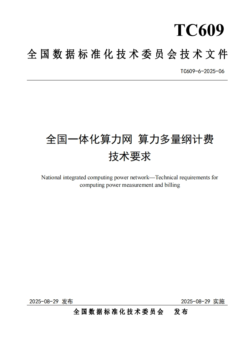 9.技术文件《全国一体化算力网算力多量纲计费技术要求》