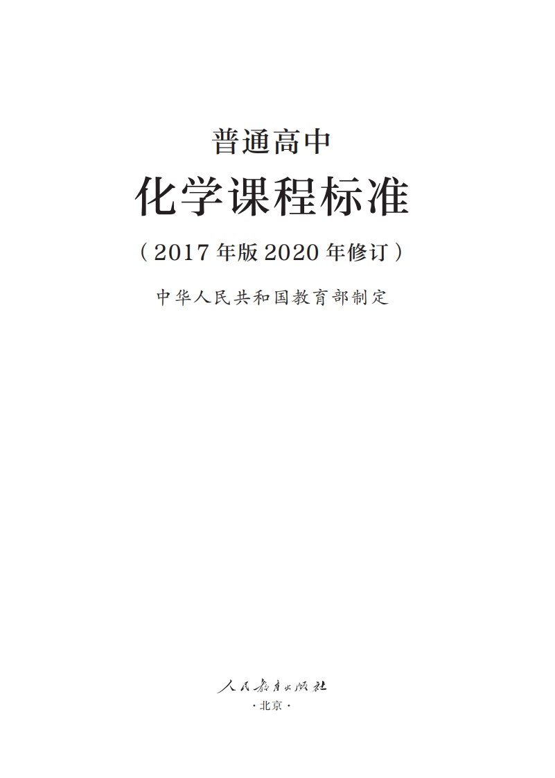 9.普通高中化学课程标准（2017年版2020年修订）.20250207215712