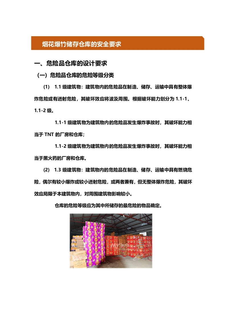 9.烟花爆竹储存仓库的安全要求