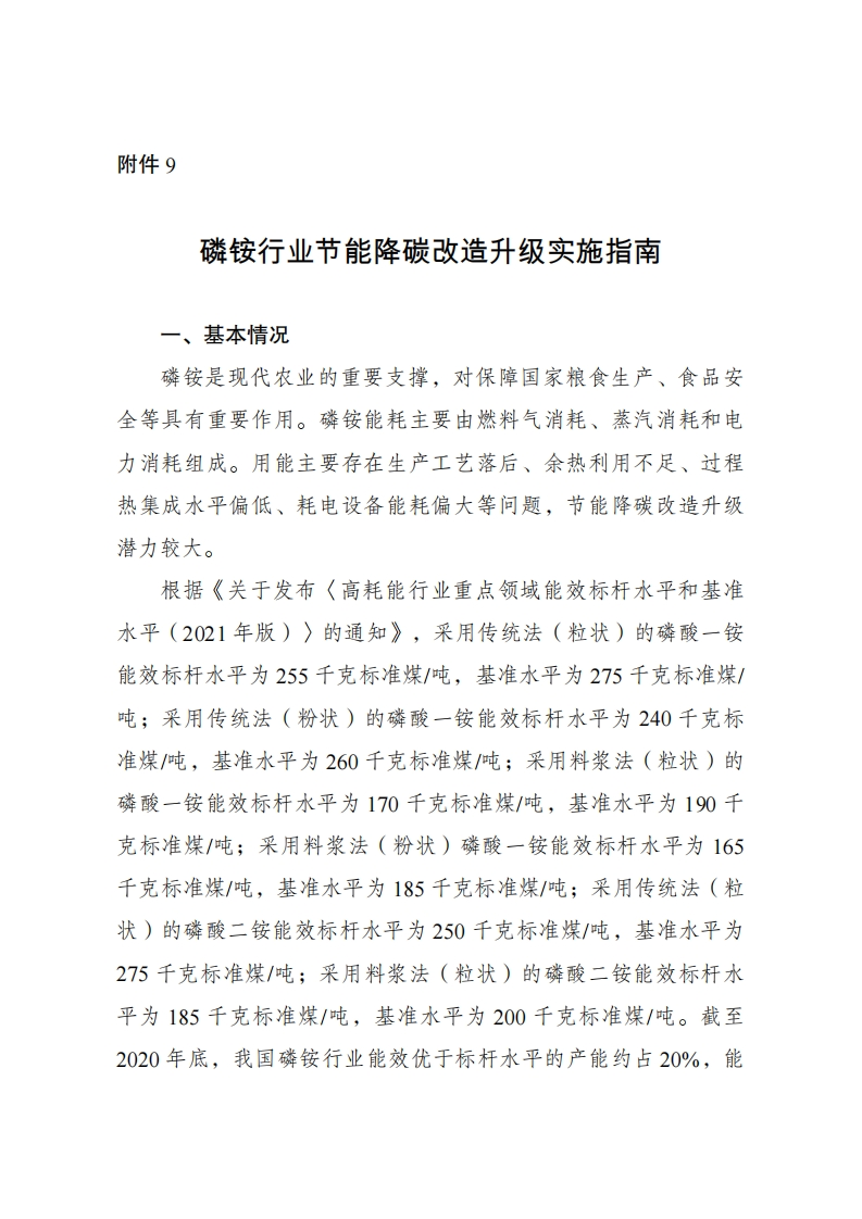9.磷铵行业节能降碳改造升级实施指南