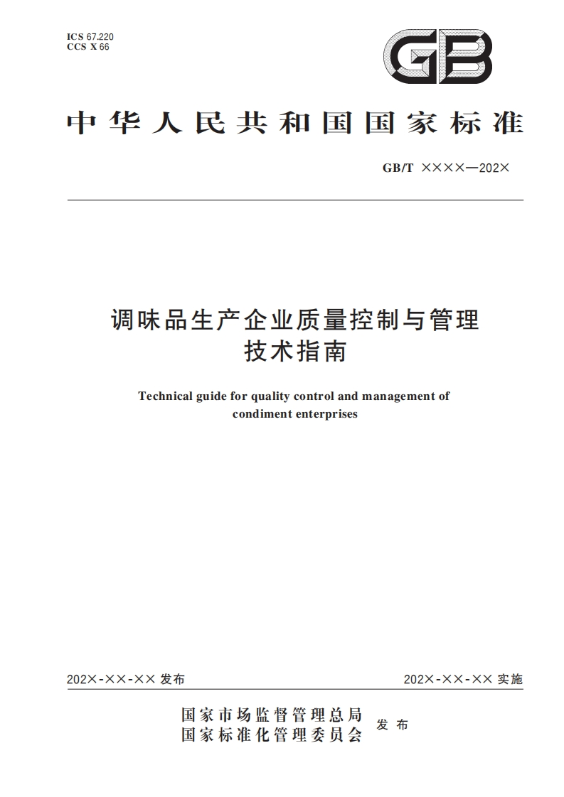 9.调味品生产企业质量控制与管理技术指南（报批稿）