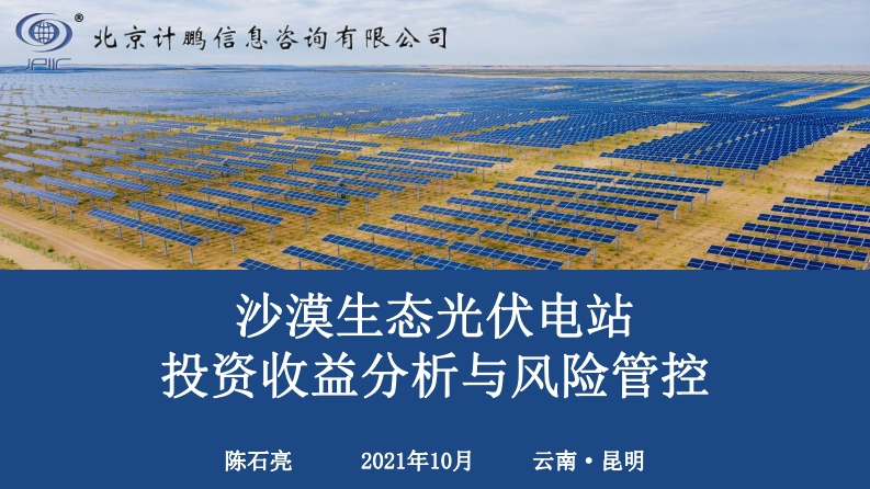 9.陈石亮-计鹏科技-沙漠生态光伏电站投资收益分析与风险管控
