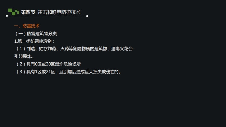 9.雷击和静电防护技术