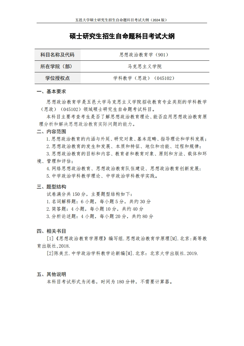 901思想政治教育学2024年硕士研究生自主招生自命题科目考试标准参照大纲