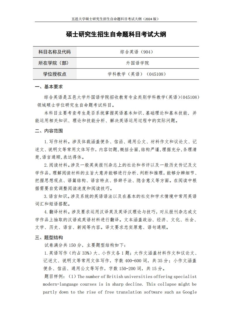 904综合英语2024年硕士研究生自主招生自命题科目考试标准参照大纲