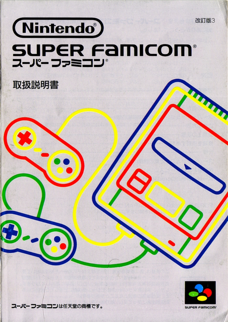 90_Nintendo_Super_Famicom_使用说明书手册_JP