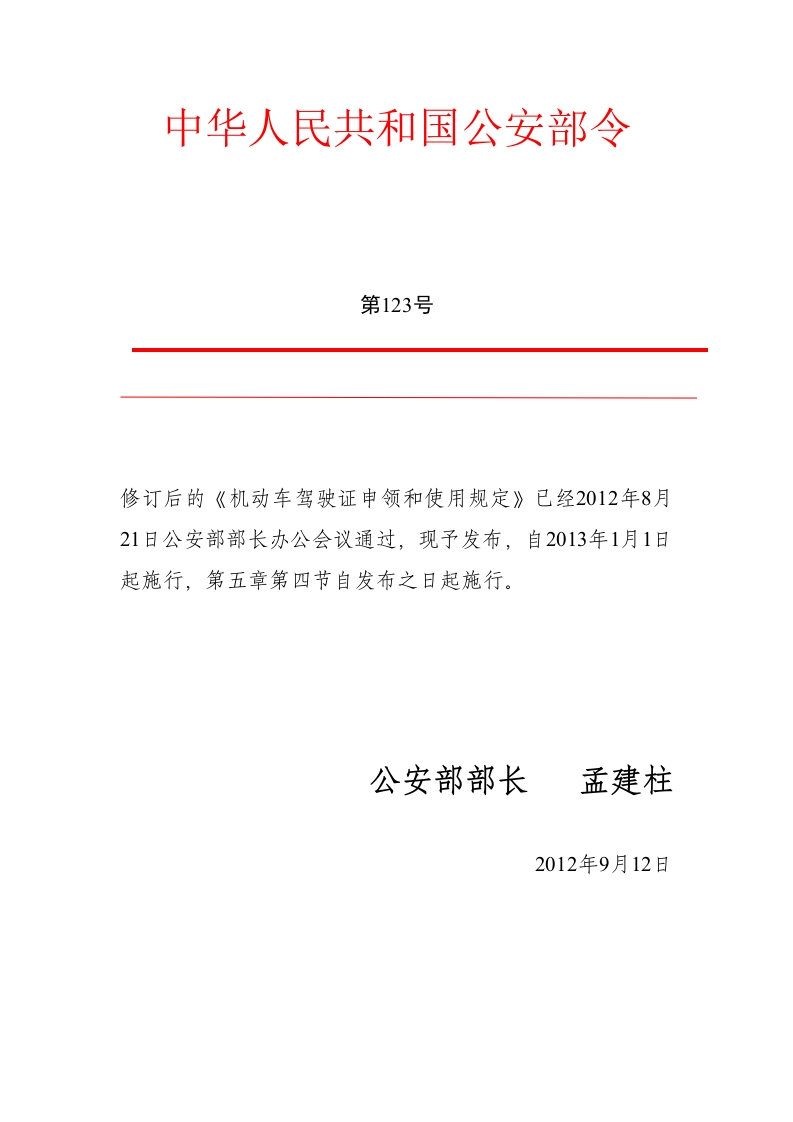 91.-201412214778《机动车驾驶证申领和使用规定》(公安部令第123号)