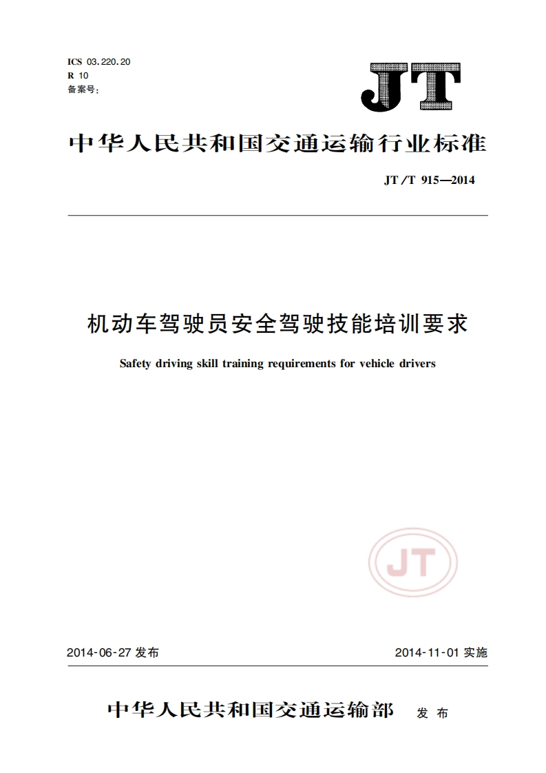 915-2014驾驶员安全驾驶技能培训要求
