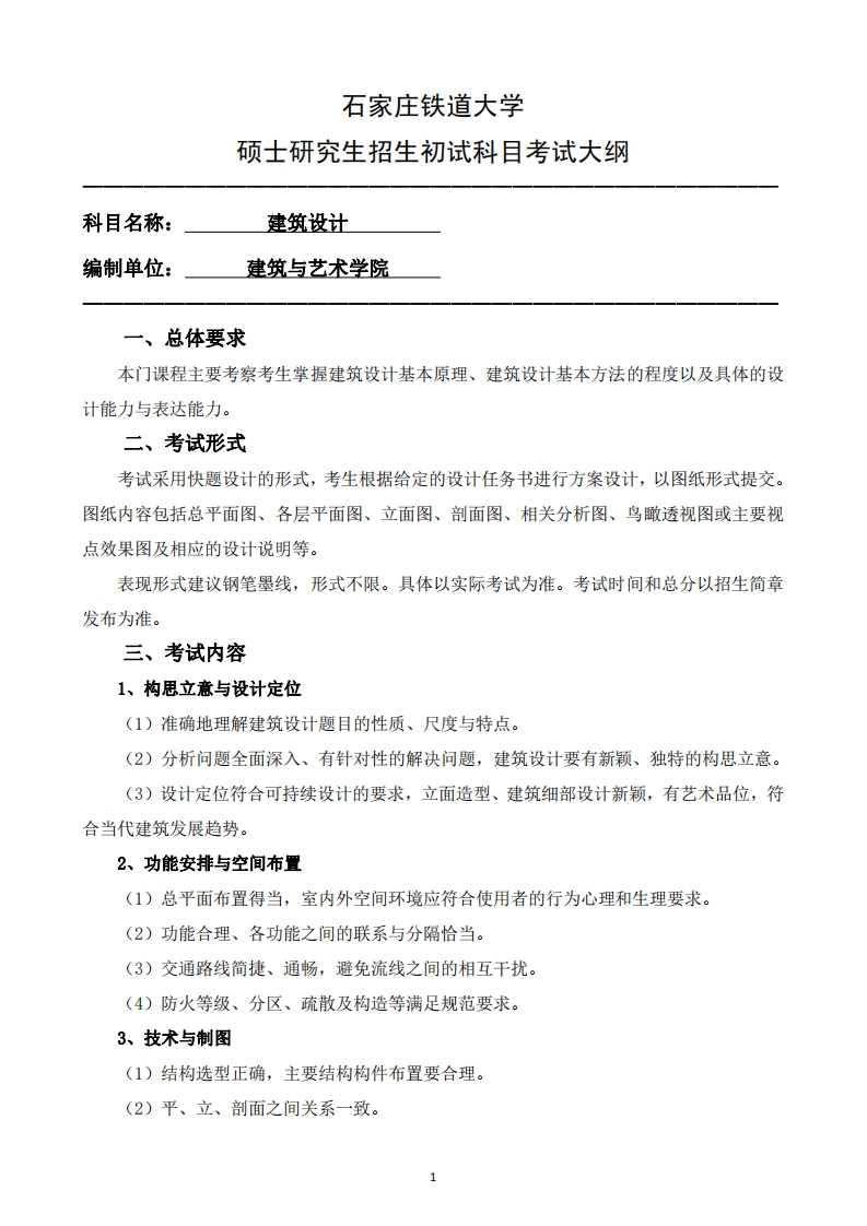 917_建筑设计2025招生入学考试大纲