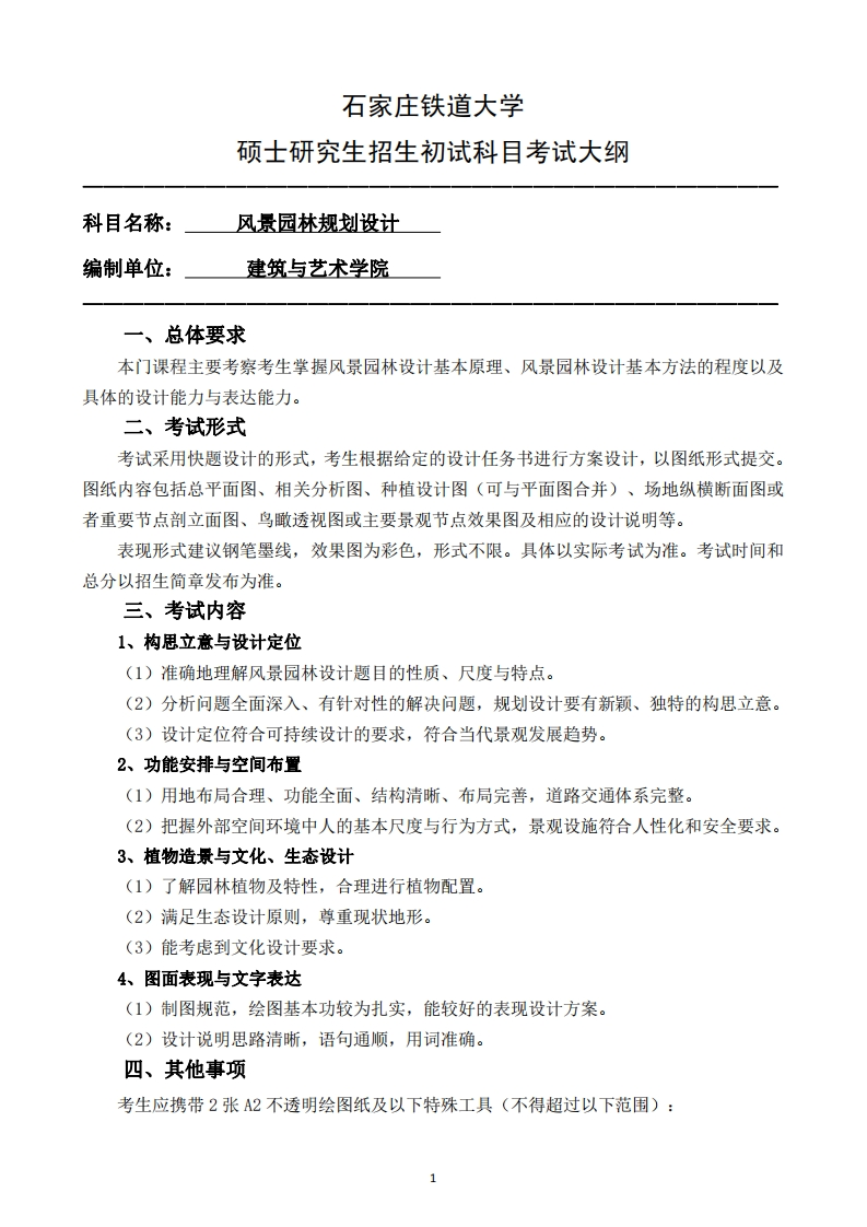 918_风景园林规划设计2025招生入学考试大纲