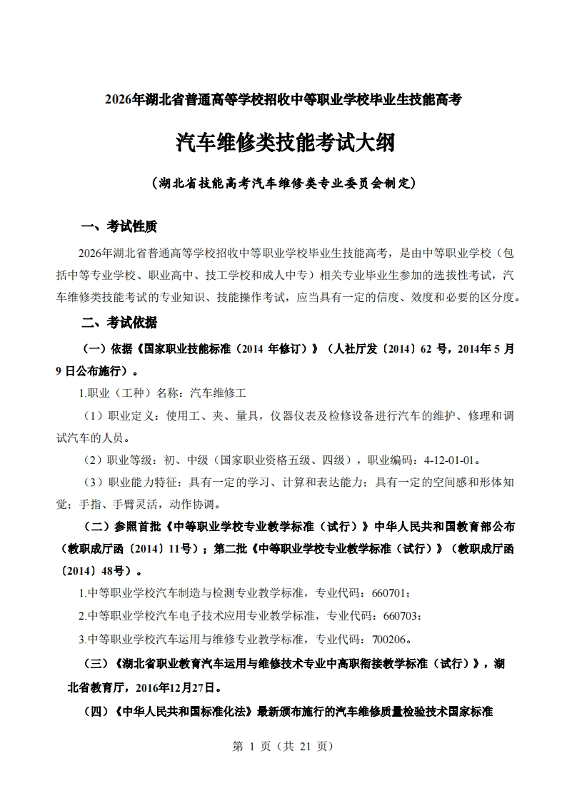 92026年湖北省技能高考技能考试大纲汽车维修类