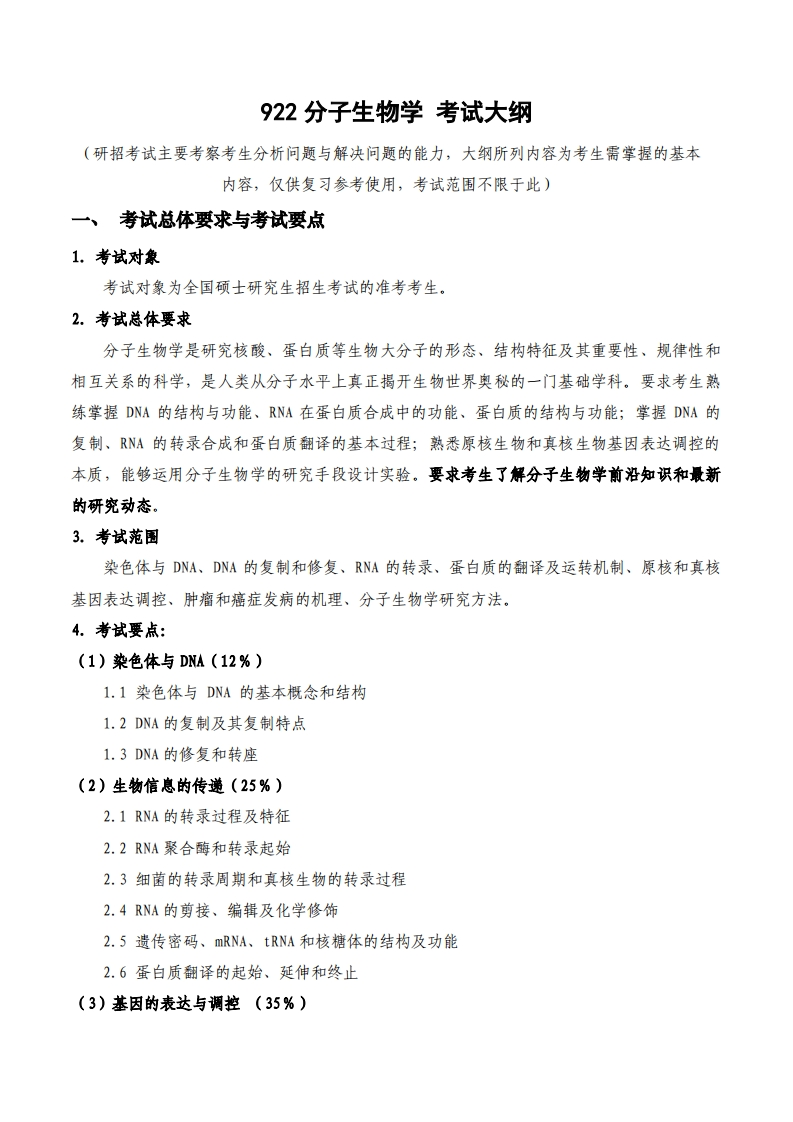 922分子生物学考试大纲