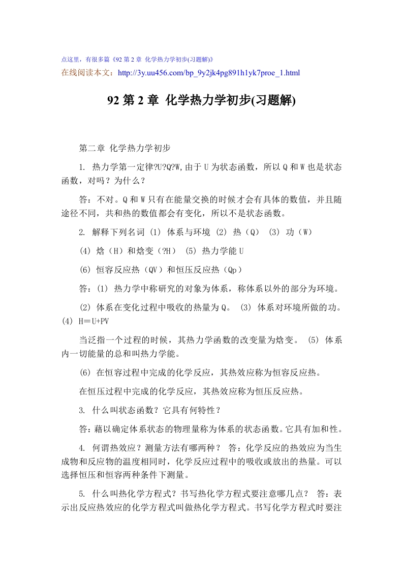 92第2章化学热力学初步(习题解)-1