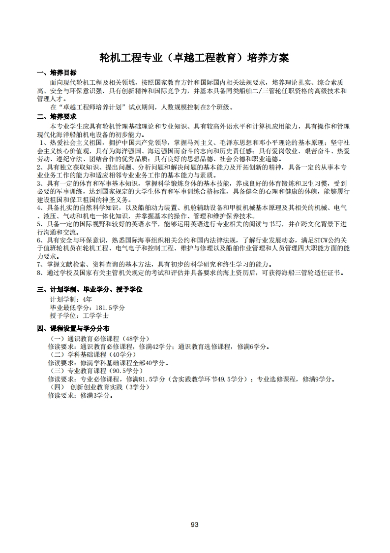 93-97轮机工程（卓越）-1培养方案
