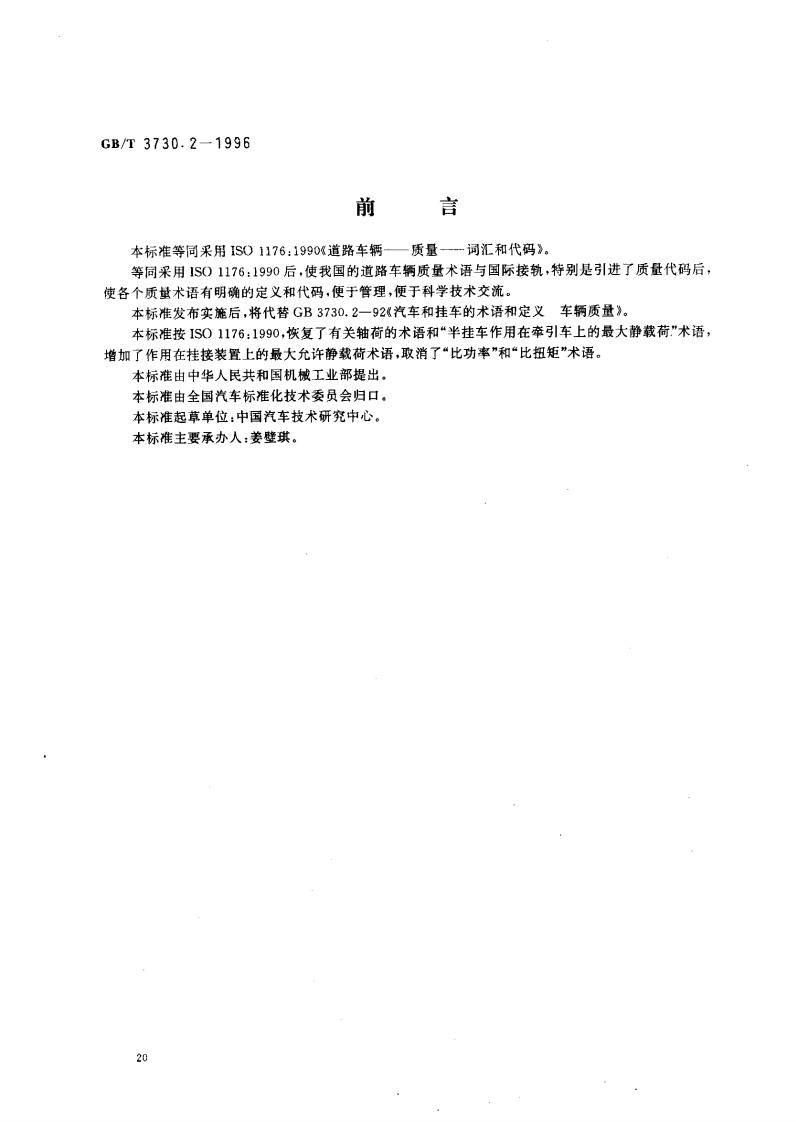 93.-201411315933道路车辆质量词汇和代码GBT3730.2-1996
