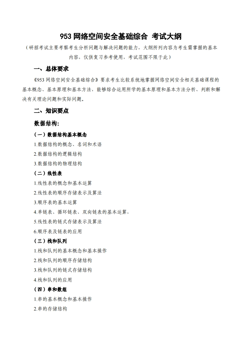 953网络空间安全基础综合_2考试大纲