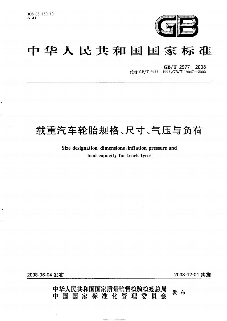 96.-201271420270载重汽车轮胎规格尺寸气压与负荷GBT2977-2008
