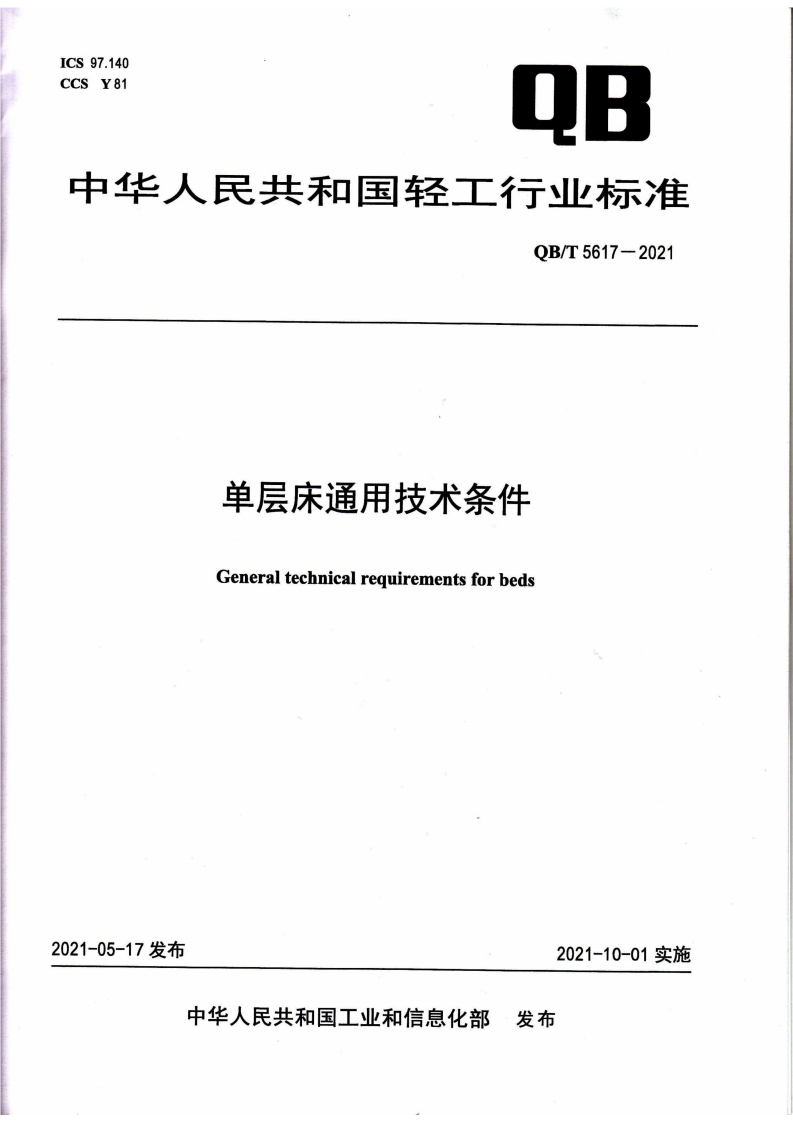 97.140Y810B中华人民共和国轻工行业标准OB_T5617-2021单层床通用技术条件