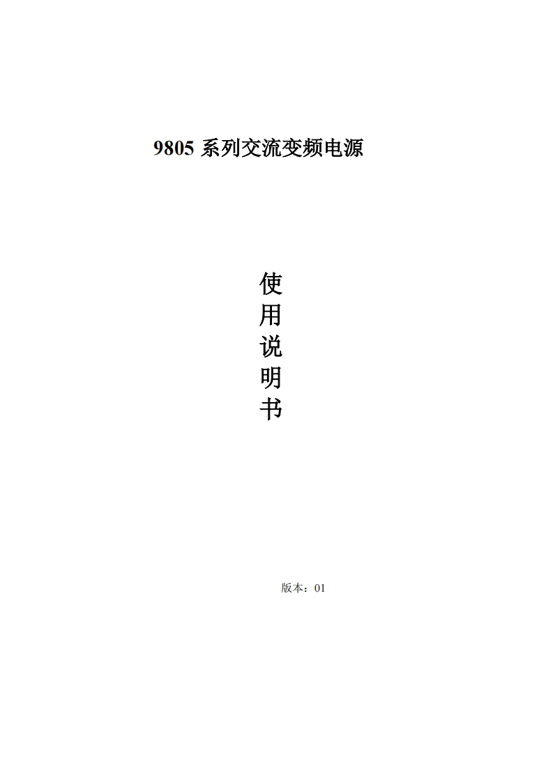 9805系列交流变频电源使用操作说明书手册