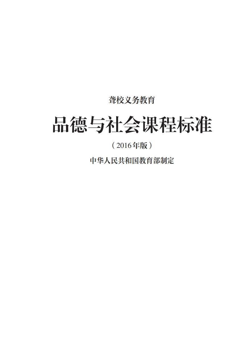 9_聋校义务教育品德与社会课程标准（2016年版）.20220523151056