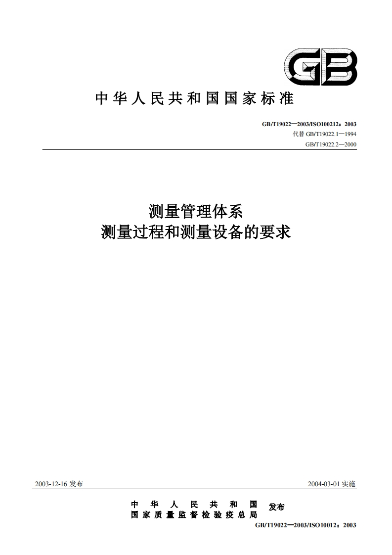 9、GBT19022-2003ISO10012-2003《测量管理体系测量过程和测量设备的要求》