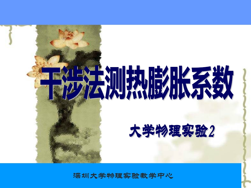9、干涉法测热膨胀系数