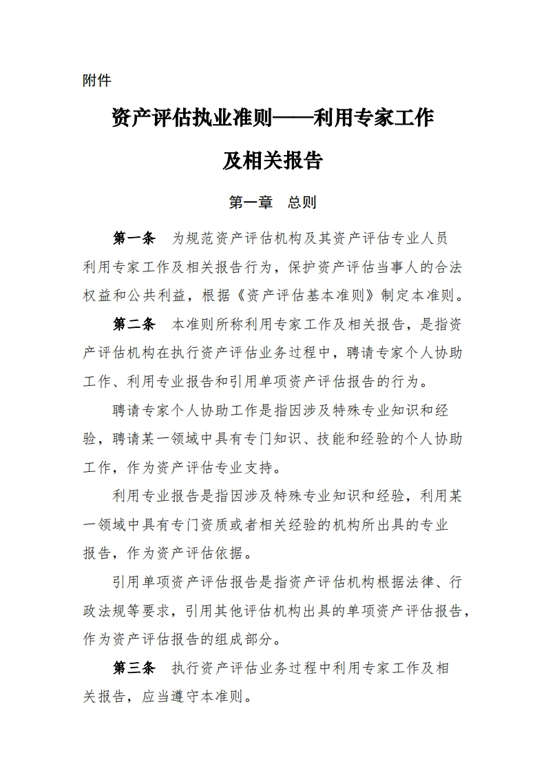 9、资产评估执业准则——利用专家工作-及相关报告