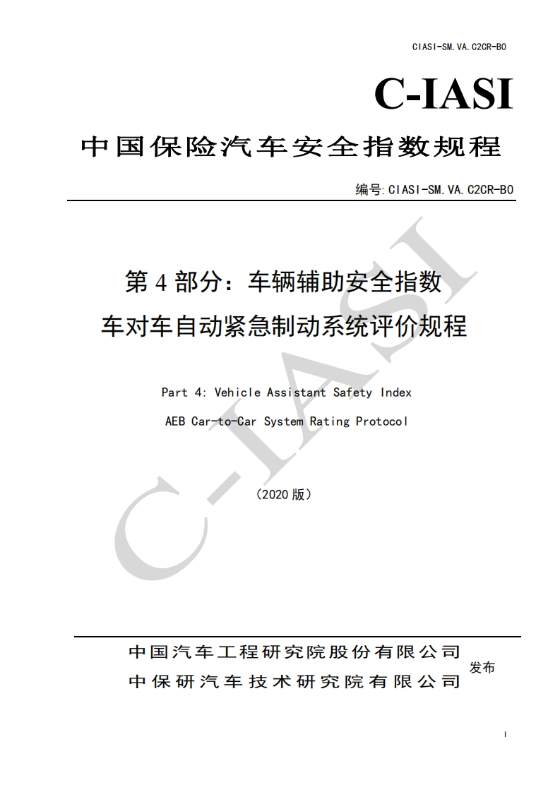 9、车辆辅助安全指数-车对车自动紧急制动系统评价规程（2020版）