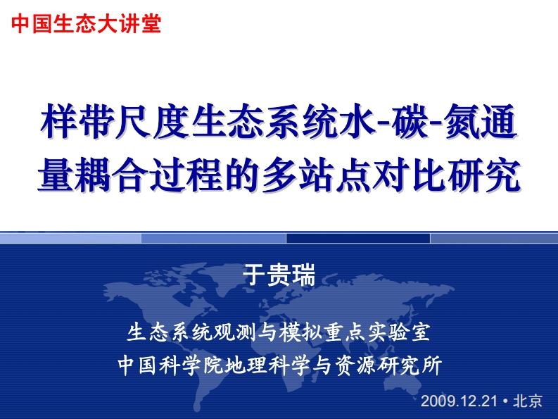 9于贵瑞样带尺度生态系统水-碳-氮通量耦合过程的多站点对比研究091221