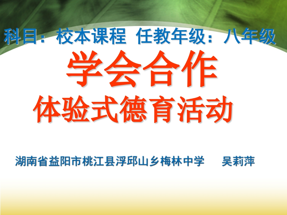 9初中主题班会《9良好的人际关系》『市一等奖』优质课
