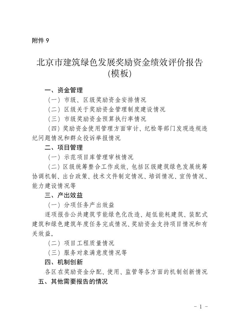 9北京市建筑绿色发展奖励资金绩效评价报告（模板）