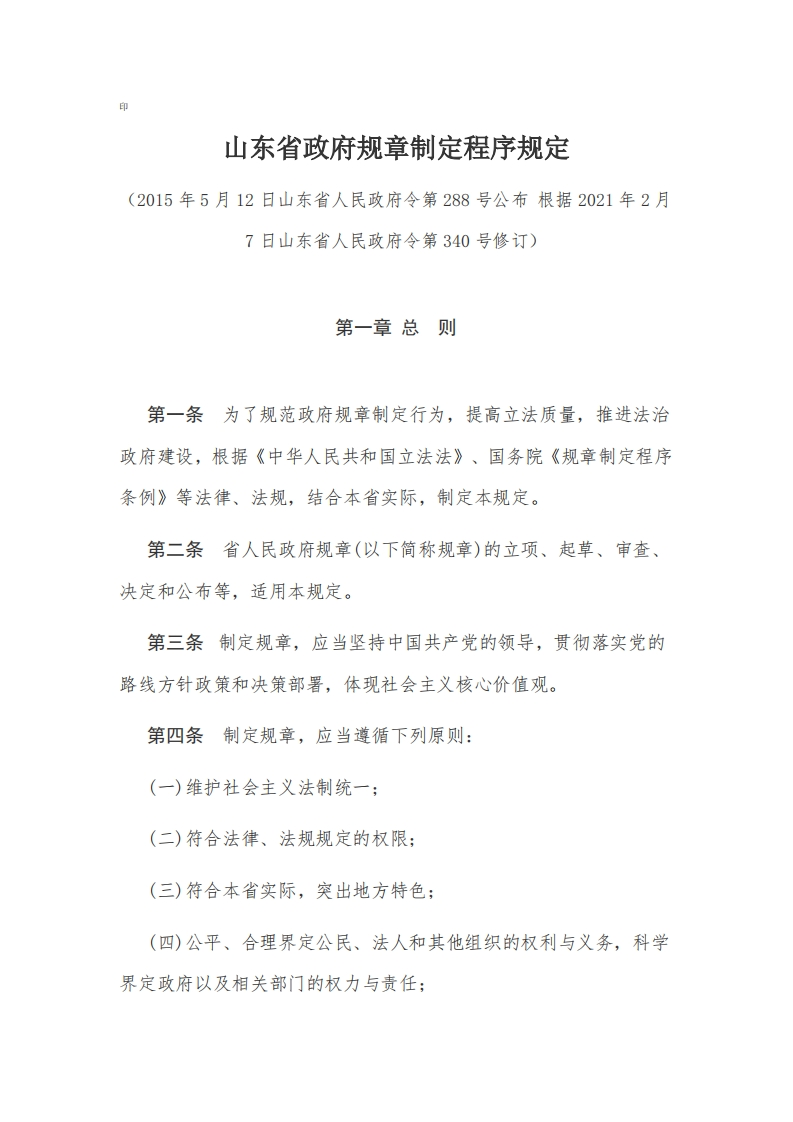 9山东省政府规章制定程序规定【2015施行】