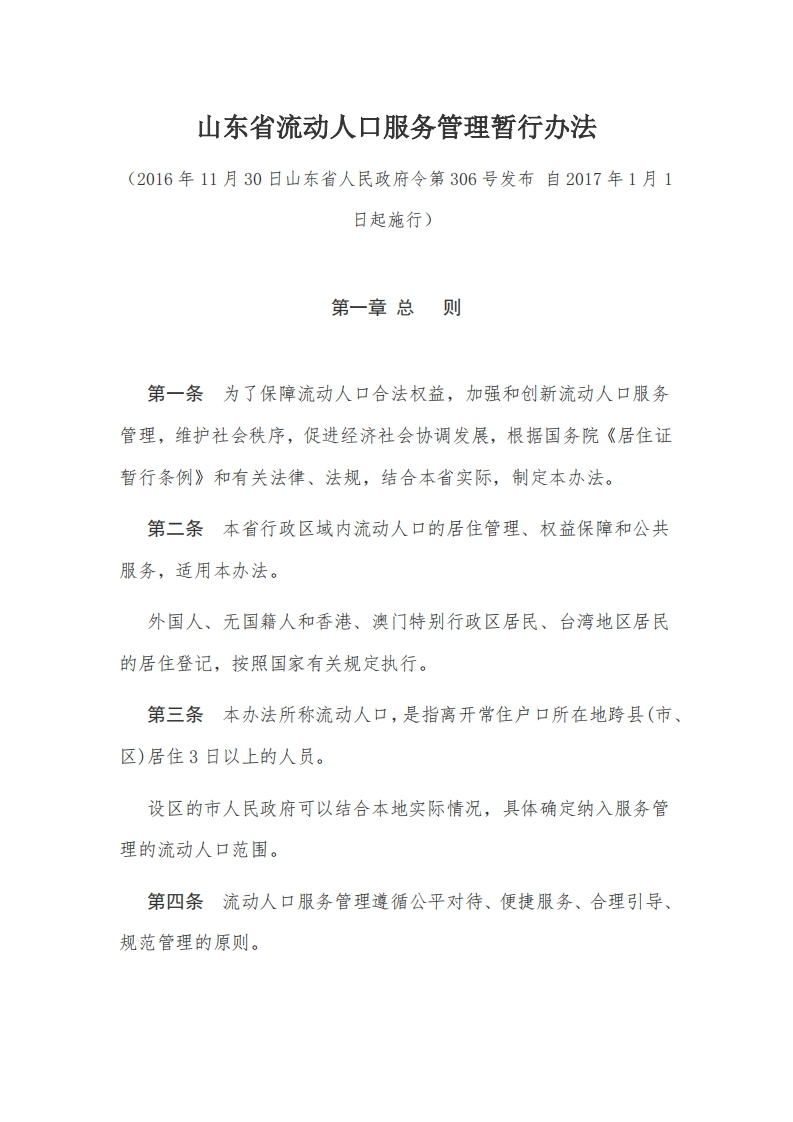 9山东省流动人口服务管理暂行办法【2017施行】