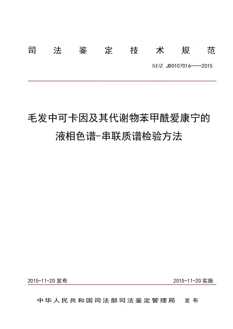 9毛发中可卡因及其代谢物苯甲酰爱康宁的液相色谱-串联质谱检验方法