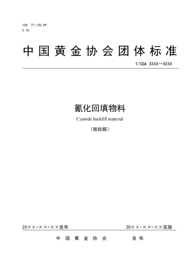 9氰化回填物料报批稿(1)