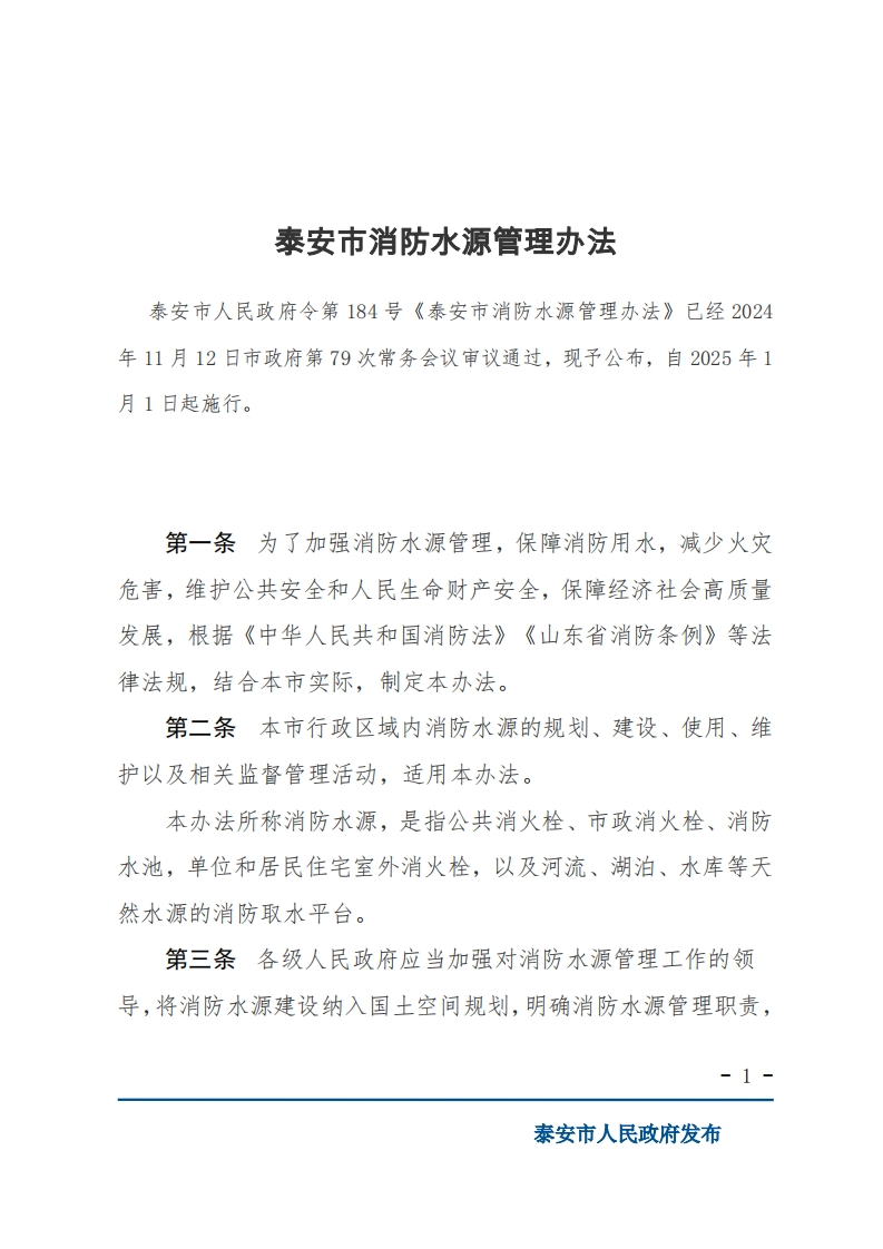 9泰安市消防水源管理办法【2025施行】