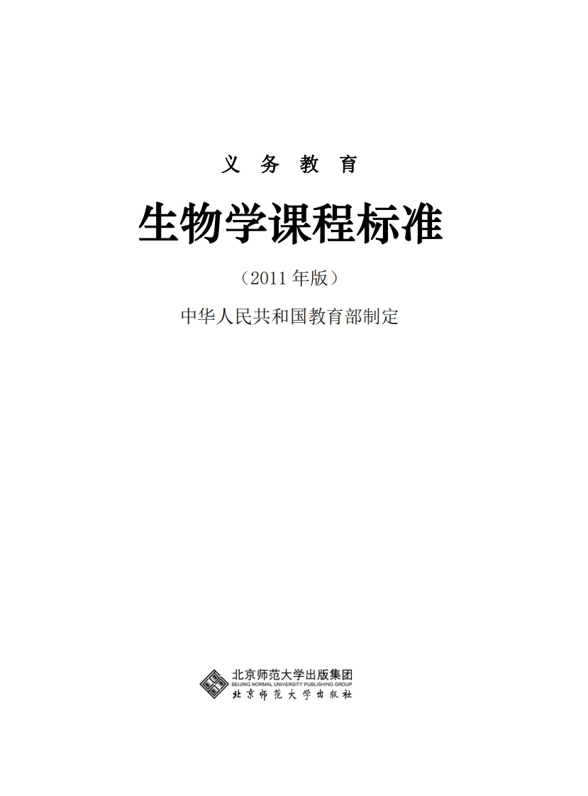 9生物学课程标准
