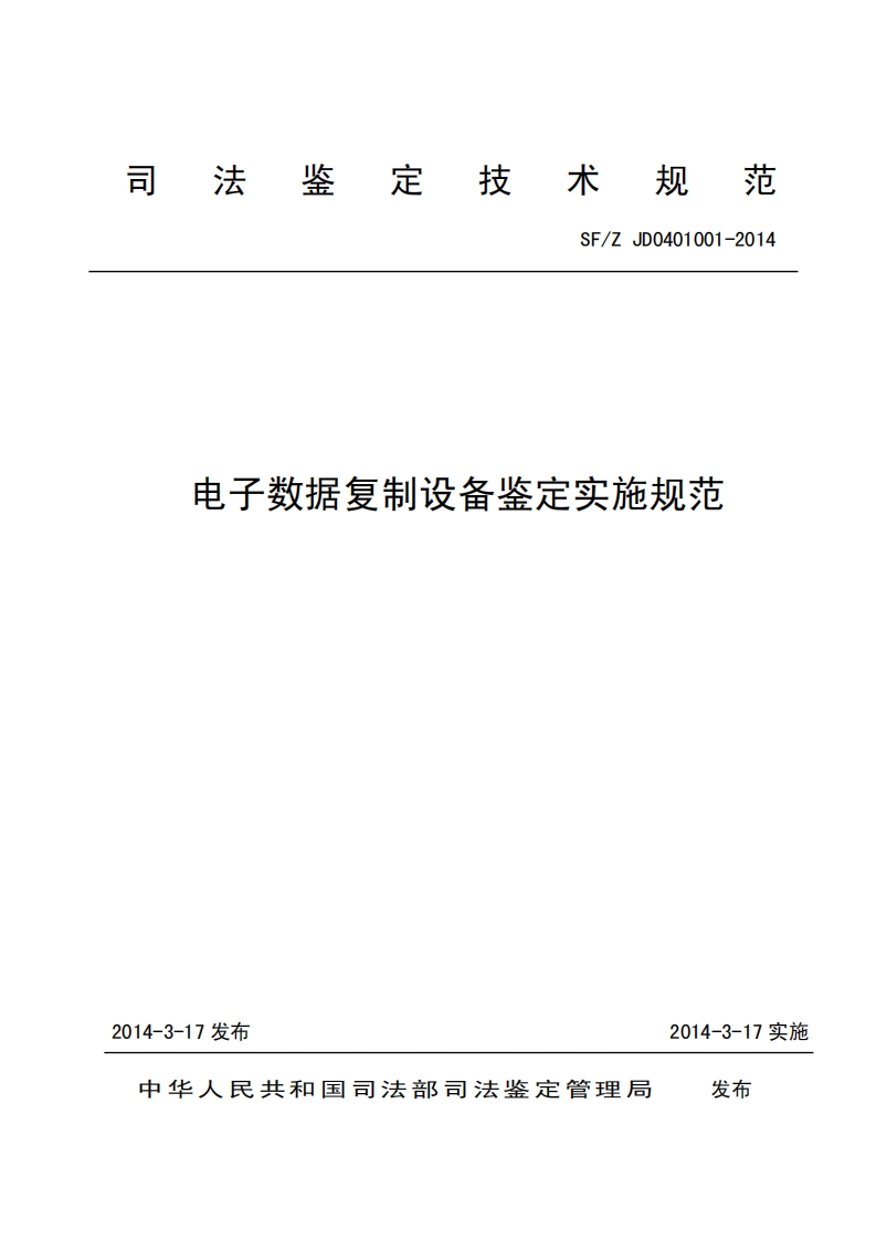 9电子数据复制设备鉴定实施规范