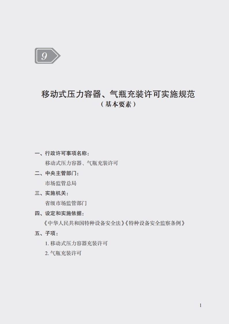 9移动式压力容器、气瓶充装许可实施规范